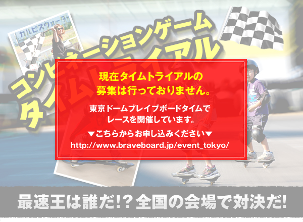 東京ドームブレイブボードタイムでレースを開催しています。▼ こちらからお申込みください。 http://www.braveboard.jp/event_tokyo/